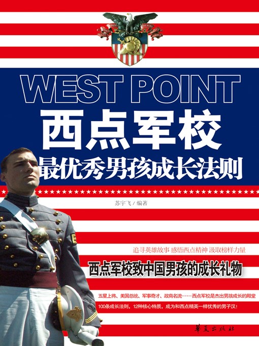 Cover image for 西点军校最优秀男孩成长法则 (West Point's Growth Rules for Best Boys)